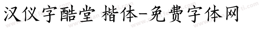 汉仪字酷堂 楷体字体转换